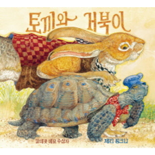 밀크북] 토끼와 거북이 - 현대Hmall